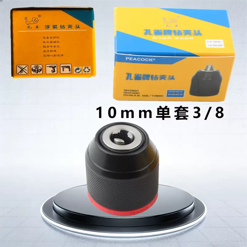 孔雀牌10mm手紧钻夹头3/8金属棘轮款工业级电钻配件