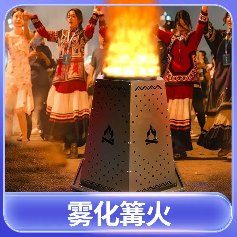 炳庆舞台雾化篝火千人篝火晚会户外仿真火焰大型火把节雾化火焰灯