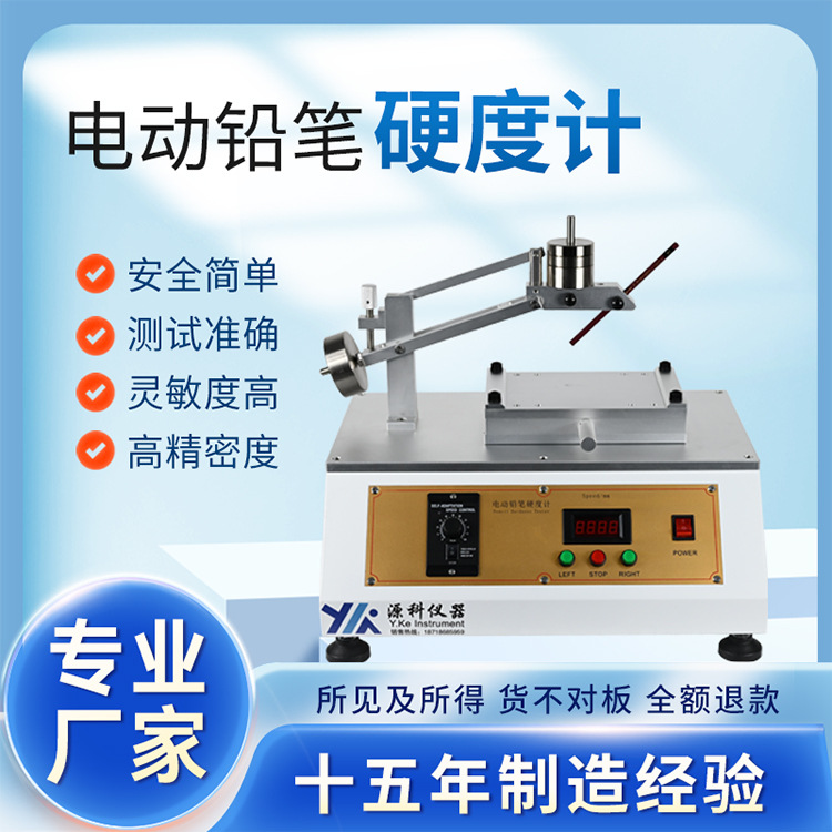 源科3086电动铅笔硬度计台式电动铅笔测试仪涂层油漆硬度计多功能