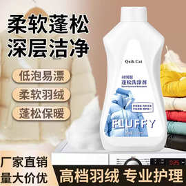 羽绒服蓬松洗涤剂 防缩水柔软修复膨松护理剂防结块洗涤剂