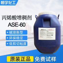 亚乐顺碱溶胀增稠剂ASE-60 水性乳胶漆丙烯酸增稠剂ase60强假塑性