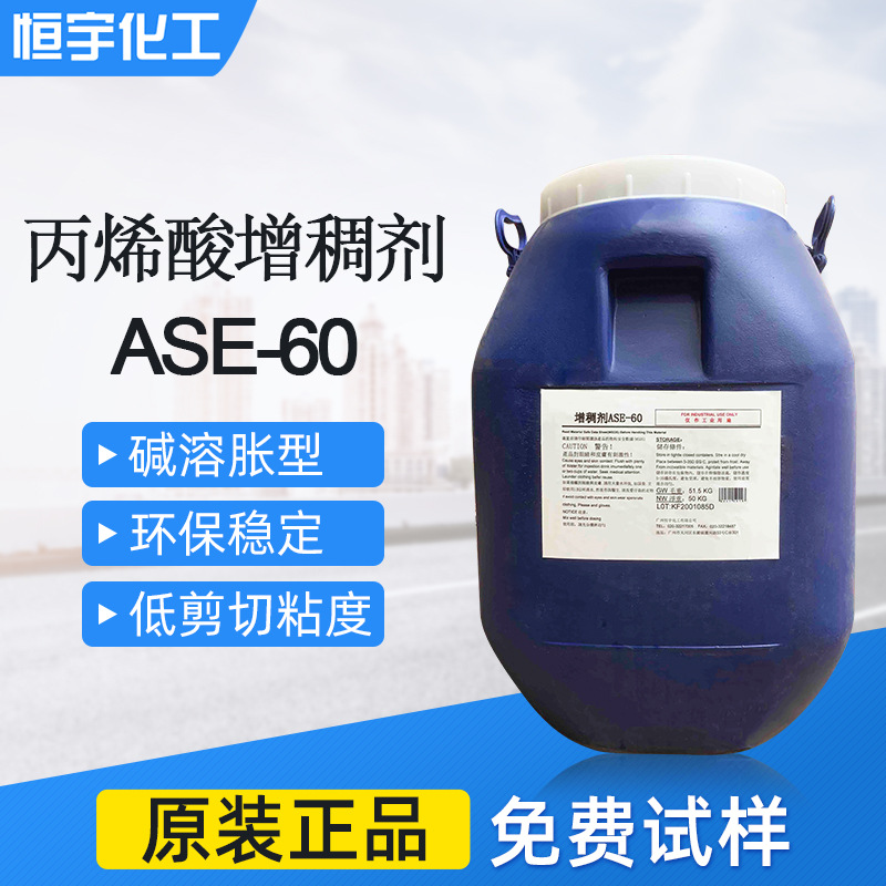 增稠剂ASE-60 抗流挂高分子乳液增稠剂 水性涂料油墨用增稠剂厂家