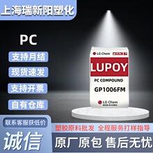 PC韩国LG工程塑料GP1006FM高冲击高流动性电子电器领域应用塑料粒
