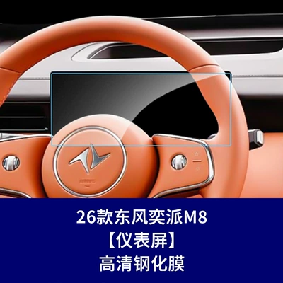 Car interior film: Tempered Film 007 008 Central - 26-dongfeng-yipai-m8-instrument-high-definition-tempered-film