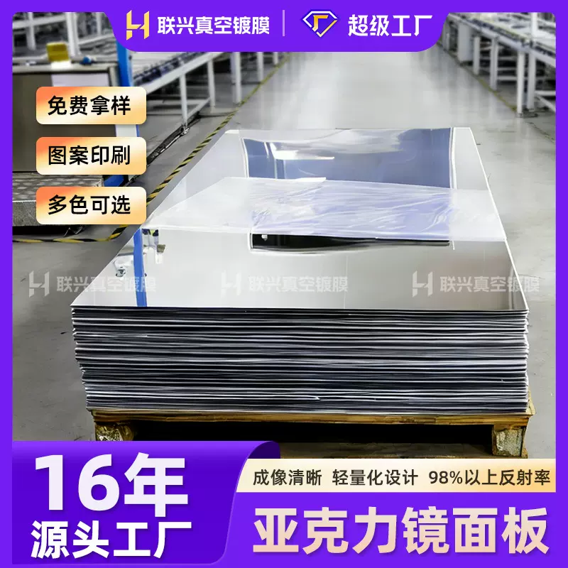 亚克力镜面板订制0.8-10mm厚真空电镀高清耐刮花有机玻璃塑料镜片