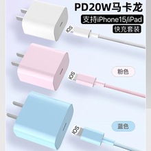 PD20W马卡龙彩色充电器适用于苹果15手机快充充电头套装20W快充线