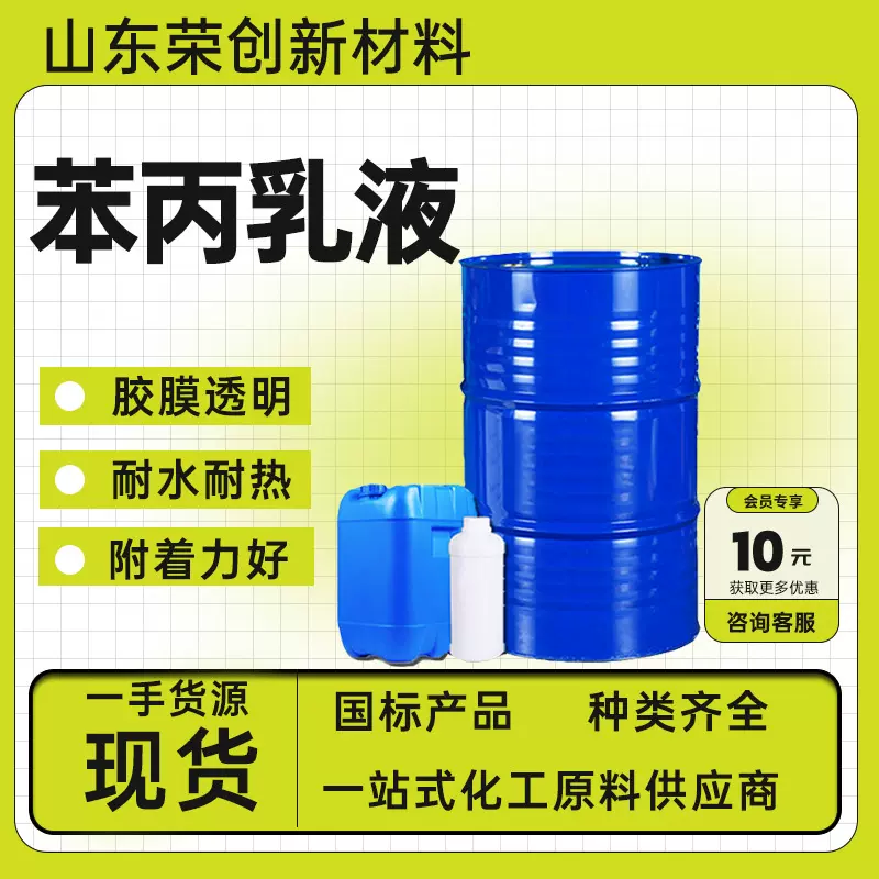 现货苯丙乳液内外墙建筑防水涂料高含量工业级苯丙乳液