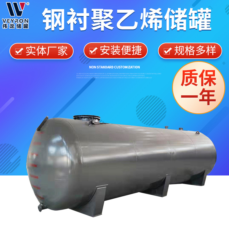 钢衬聚乙烯储罐 钢衬塑储罐 厂家现货批发立式卧式化学液体储罐