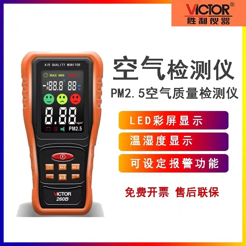 家用室内自测PM2.5检测仪VICTOR260B空气质量检测仪雾霾表检测