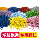 epdm橡胶颗粒塑胶跑道材料透气型塑胶跑道室外地胶epdm橡胶颗粒