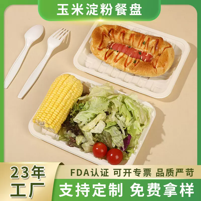 可降解玉米淀粉基托盘一次性餐盘食品级蔬菜盘家用蛋糕盘可微波
