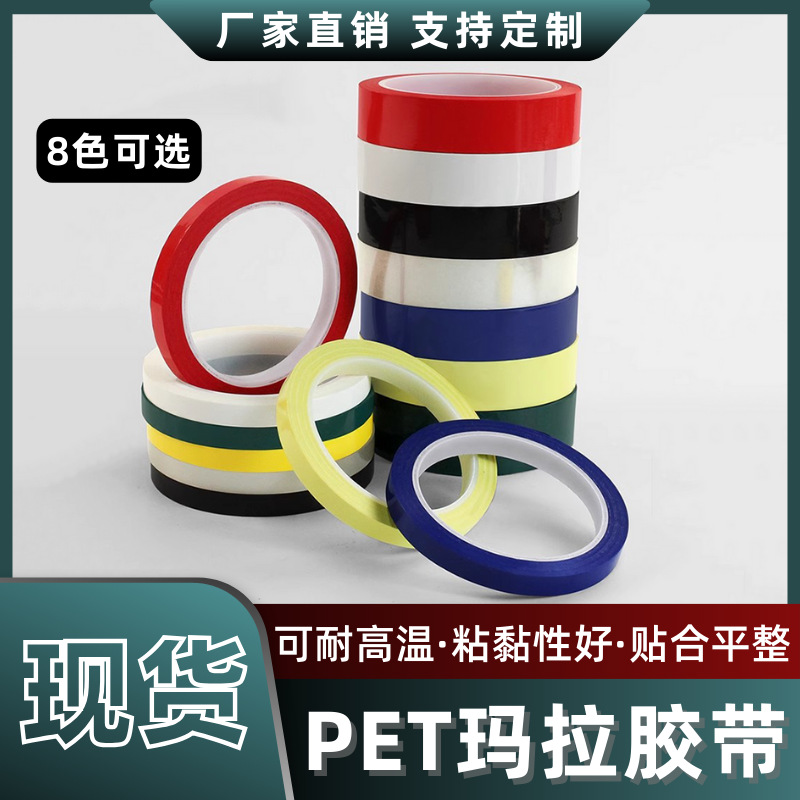 玛拉胶带厂家标识耐高温PET绝缘防腐高粘变压器线圈缠绕麦拉电线