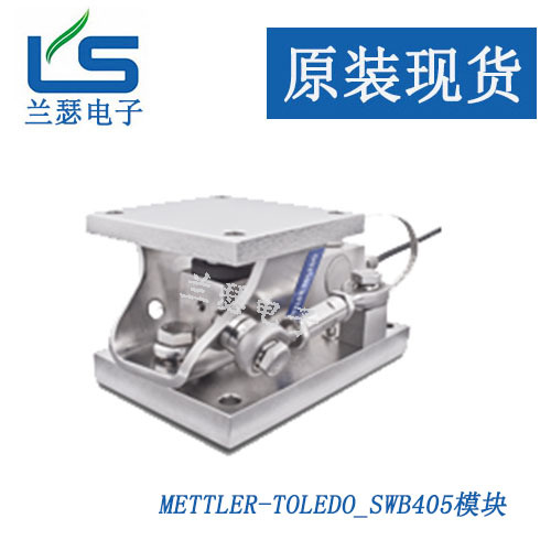 梅特勒托利多MM SS 220,MM SS 550,MM SS 1100称重模块