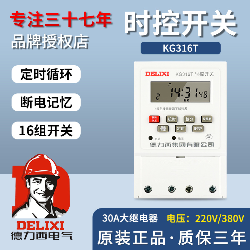 德力西智能kg316定时开关插座220v路灯时空时间380V控制器微电脑