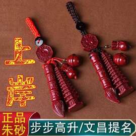 朱砂文昌塔文昌笔挂件钥匙扣送同学闺蜜考试金榜题名考研上岸