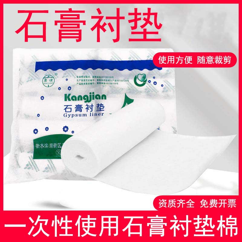 康健医用独立石膏垫棉垫衬棉垫棉卷棉纸石膏绷带棉骨科衬垫棉纸15