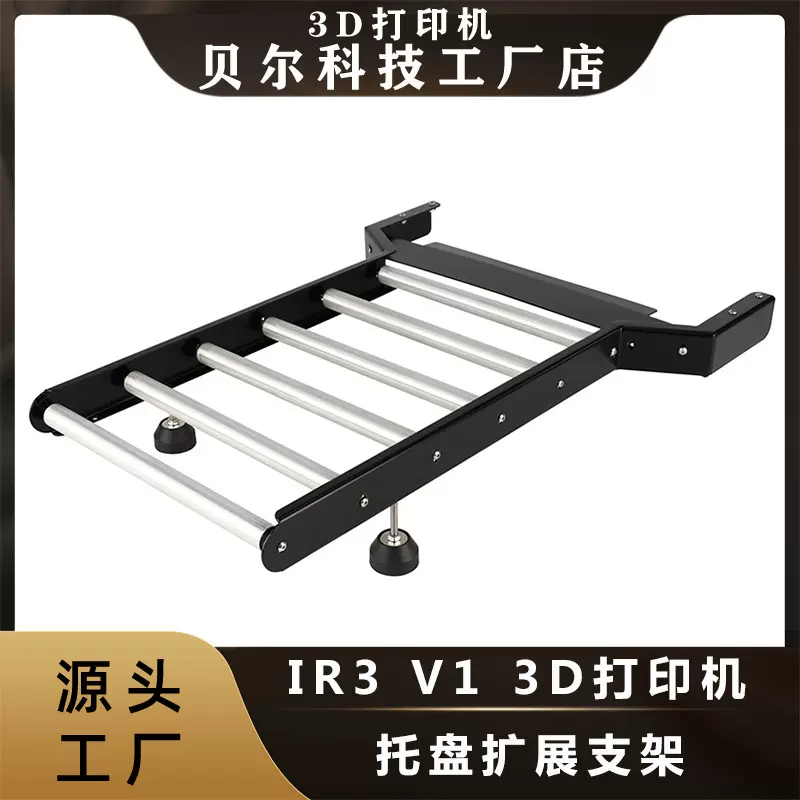 Ideaformer IR3 v2 3d打印机配件 托盘 用于承接比较长的模型扩展