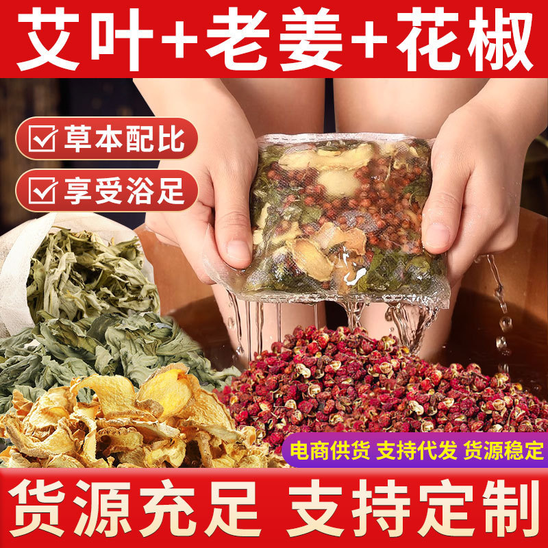艾草花椒老姜泡足包草本足浴包花椒老姜泡足薬包メーカー直供家庭用泡足|undefined
