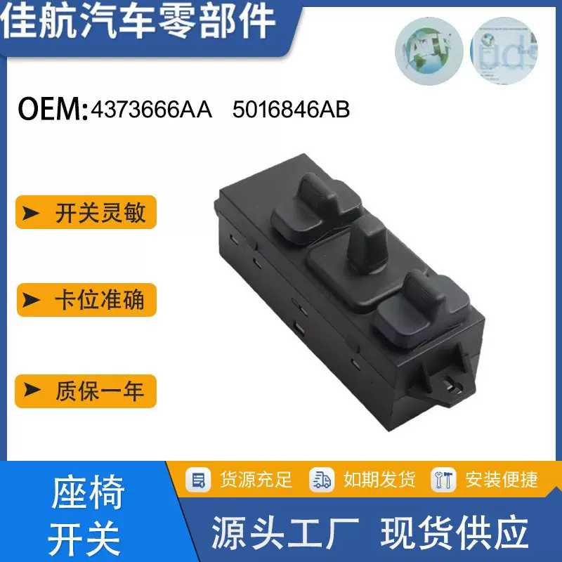 4373289  5016846AB适用于道奇右乘客前电源座椅开关4373666AA
