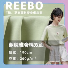 260g潮牌雅奢棉双面布 曼巴棉双面针织 春夏休闲套装家居服面料