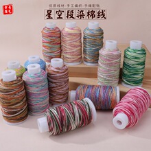 星空段染藏式手搓棉线大卷  手工编绳线 串珠 DIY饰品厂家批发