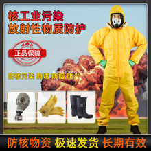 核工业处理防护 抗辐射服 防毒面具防化服生化服装备化学连体阵果
