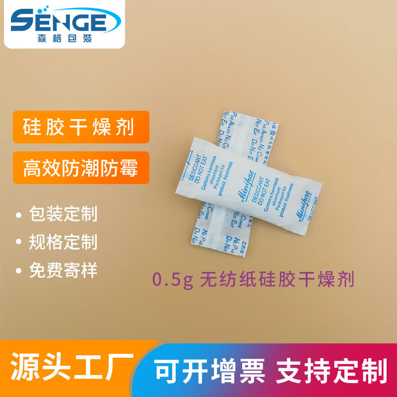 0.5g无纺布复合纸硅胶干燥剂厂家0.5克医药保健品食品吸湿纯硅胶
