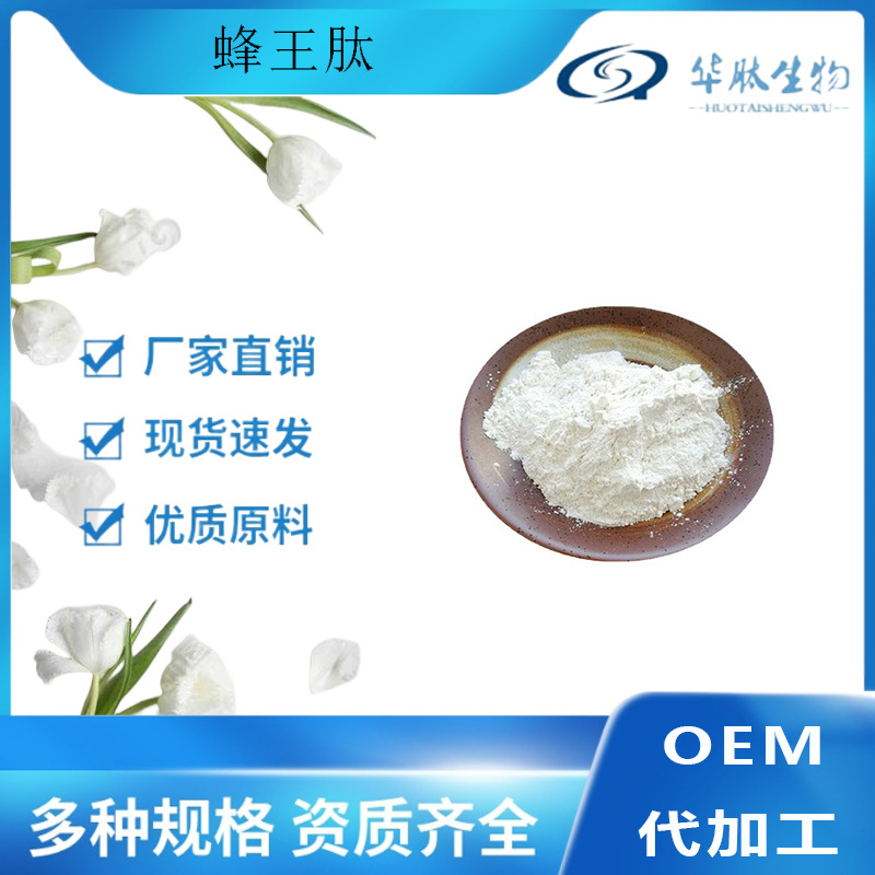 蜂王肽  蜂王胎提取物 小分子活性肽 水溶 现货供应食品级包邮