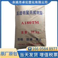 PP A180TM 独山子聚成 高透明 高光泽 聚丙烯 医用级 光学级 注塑