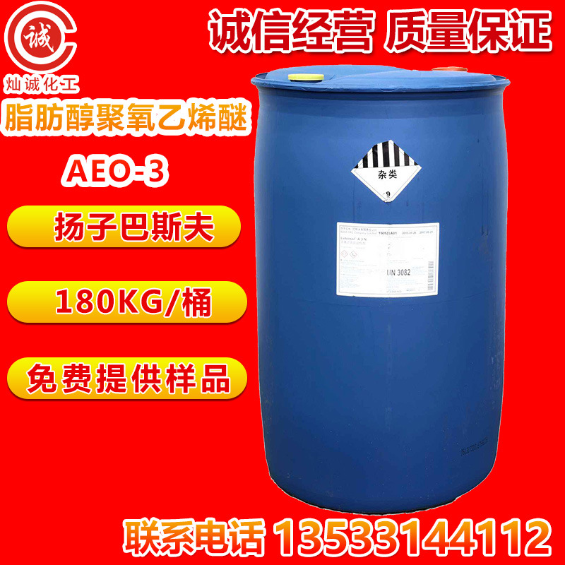 优势批发脂肪醇聚氧乙烯醚aeo-3扬子乳化巴斯夫非离子表面活性