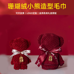 結婚タオルクリエイティブワインレッド熊タオル喜店お返し結婚お土産花嫁実用ギフトボックス