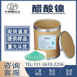 供应 四水醋酸镍 乙酸镍 媒染剂工业制品量大从优欢迎洽谈