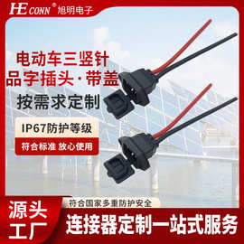 电动车三竖针品字头公母头带硅胶盖充电座电源输出连接线充电接头