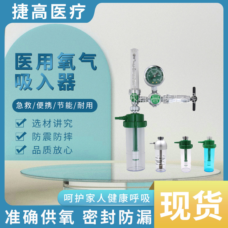 捷高  工厂直销  氧气吸入器 浮标式氧气吸入器带870卡套接头