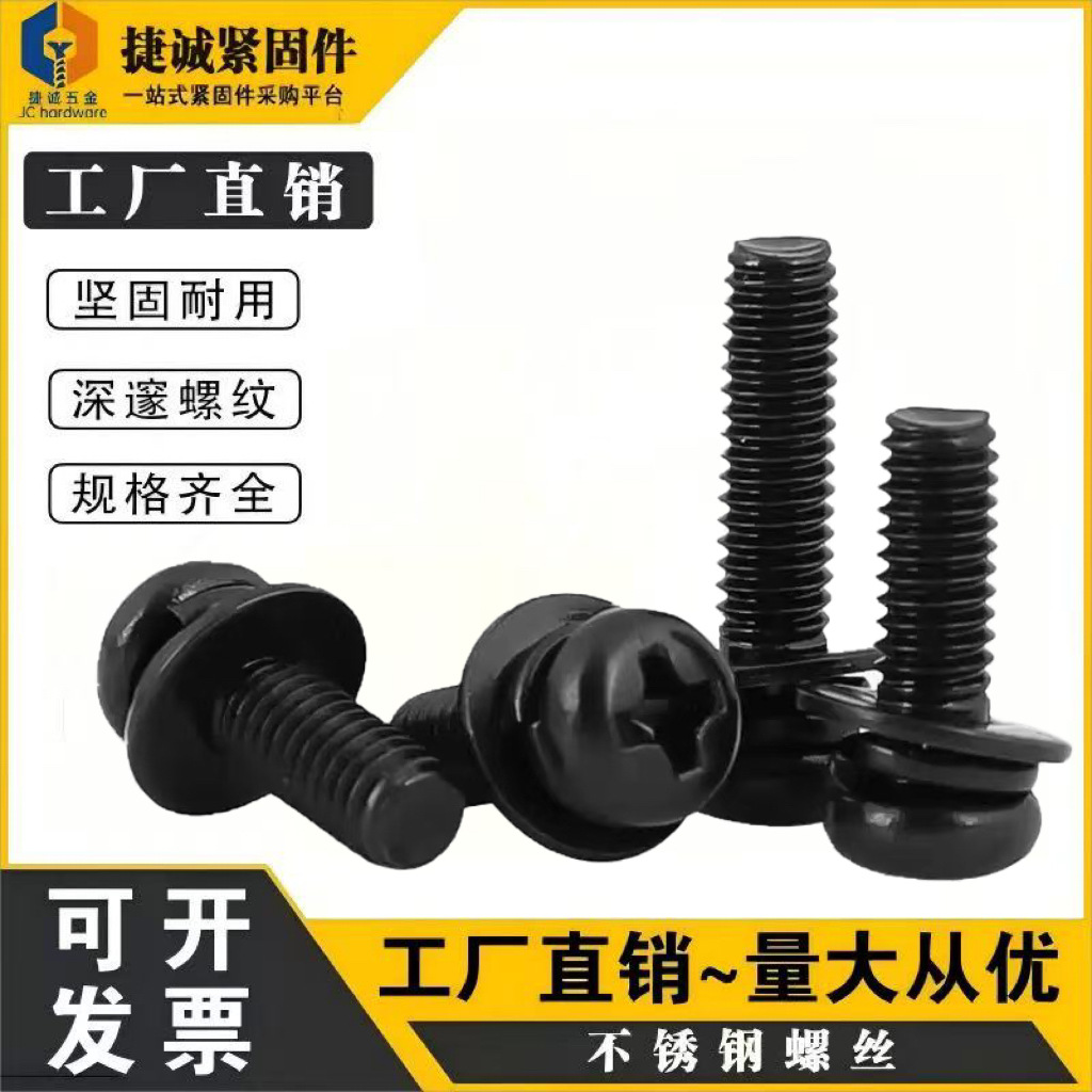 黑色304不锈钢圆头十字三组合螺丝2-M6镀黑锌盘头平弹垫组合螺钉