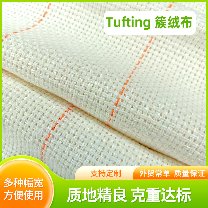 批发Tuftinggun簇绒布基布戳戳绣diy地毯布橘线布米大幅宽