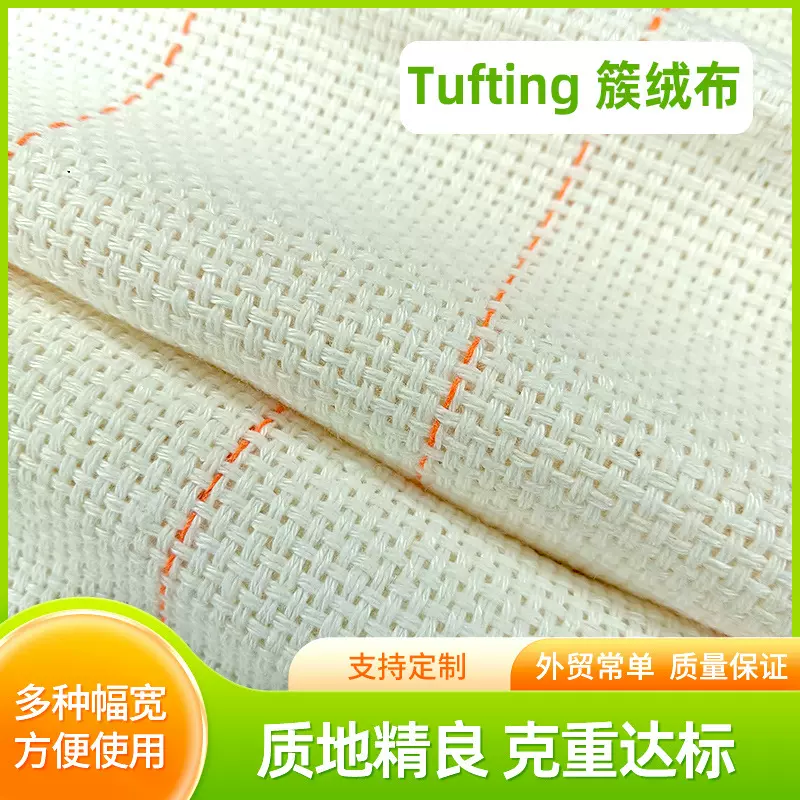 批发Tuftinggun簇绒布基布戳戳绣diy地毯布橘线布米大幅宽