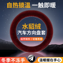 汽车方向盘套冬季毛绒水貂把套冬天加热高级感轻奢长毛绒保暖新款