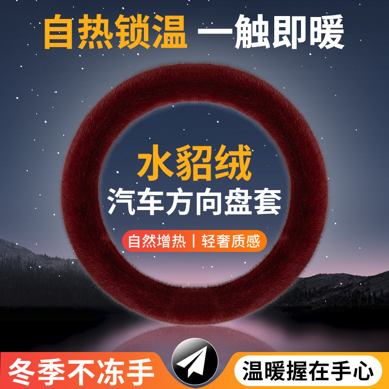 汽车方向盘套冬季毛绒水貂把套冬天加热高级感轻奢长毛绒保暖新款