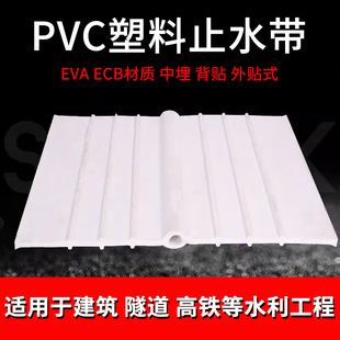 PVC plastic water stop EVA ECB in-buried 651 type back-mounted exterior-mounted building for subway tunnel culvert