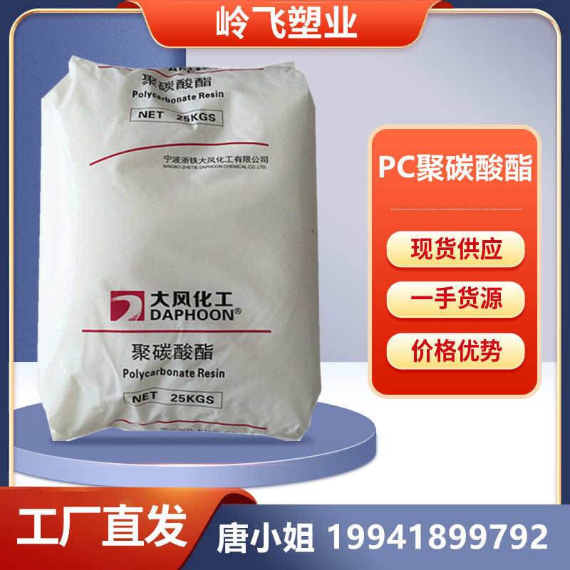 注塑级PC 宁波大风化工 02-10R 透明蓝底 照明灯具 电子电器