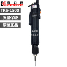 奇力速电批小力士电动螺丝批TKS-1500L2500L直插电动起子离合器式