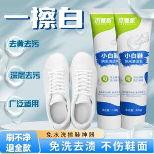 Jie Guanjia White Shoe Nano Cleaning Milk Cleaning Agent Shoe Shine Shoe Cleaning Artifact Sneaker Decontamination and Whitening Agent