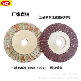 Xidongjiang rubber cover flower-shaped page wheel/louvers/polishing sheet/flower impeller/louvers/thousand blades 100*16