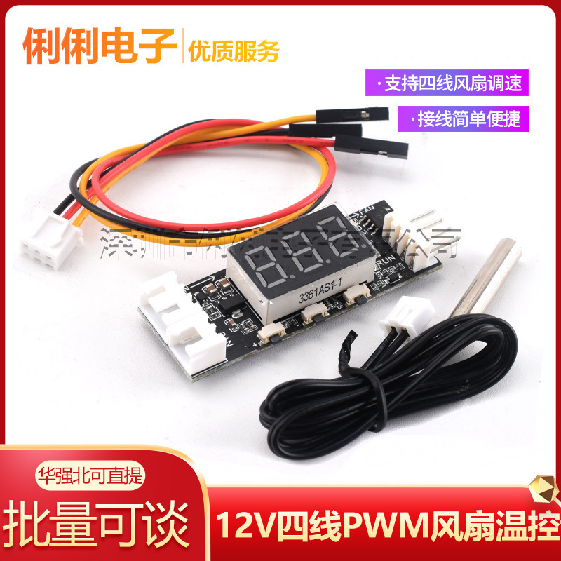 12V four-wire PWM fan temperature control governor module 3A temperature speed digital display speed reduction noise reduction with shutdown