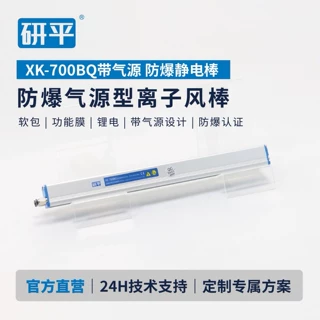 研平静电消除器XK-700BQ 远距离0.1秒消静电离子风棒源头工厂