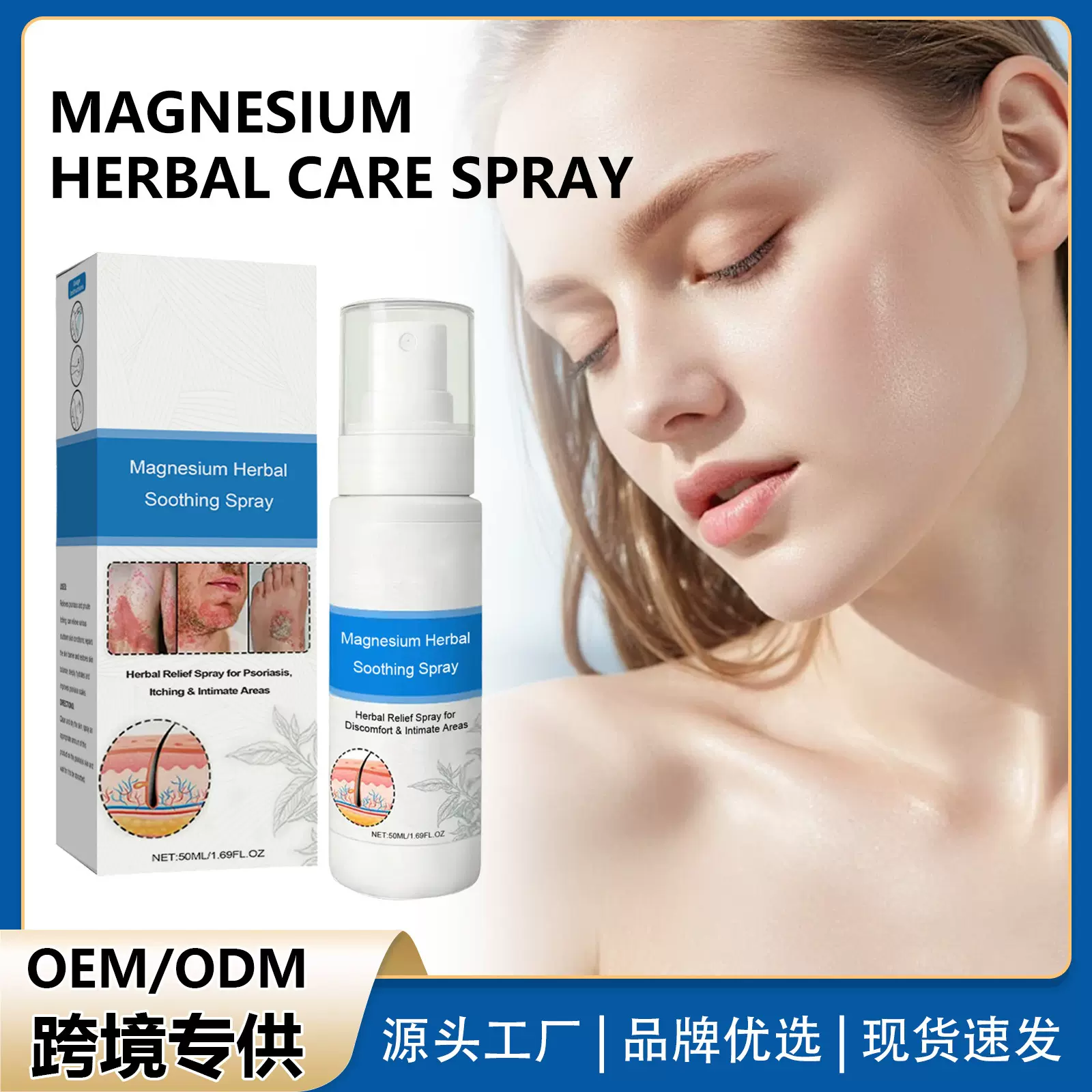 镁草本护理喷雾剂  温和配方滋养身体肌肤呵护皮肤日常便捷喷剂