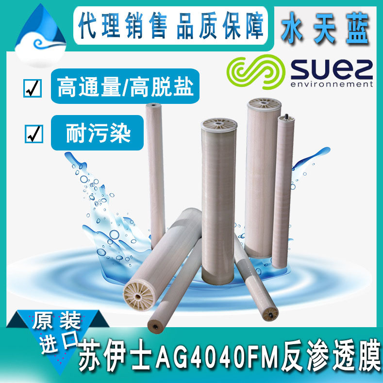 苏伊士/GE耐污染AG4040FM苦咸水RO膜 高脱盐高通量反渗透膜