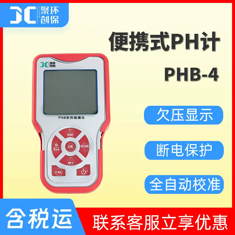 PHB-4便携式ph计手持酸度计实验室水质ph分析仪