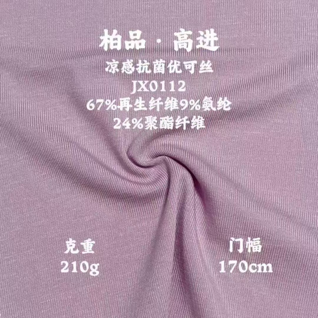 夏季卫衣家居服打底衫舒适螺纹布面料罗纹系列凉感抗菌优可丝面料